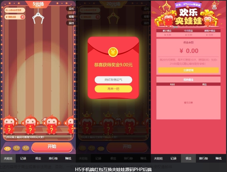 H5手机端红包互换夹娃娃源码PHP后端